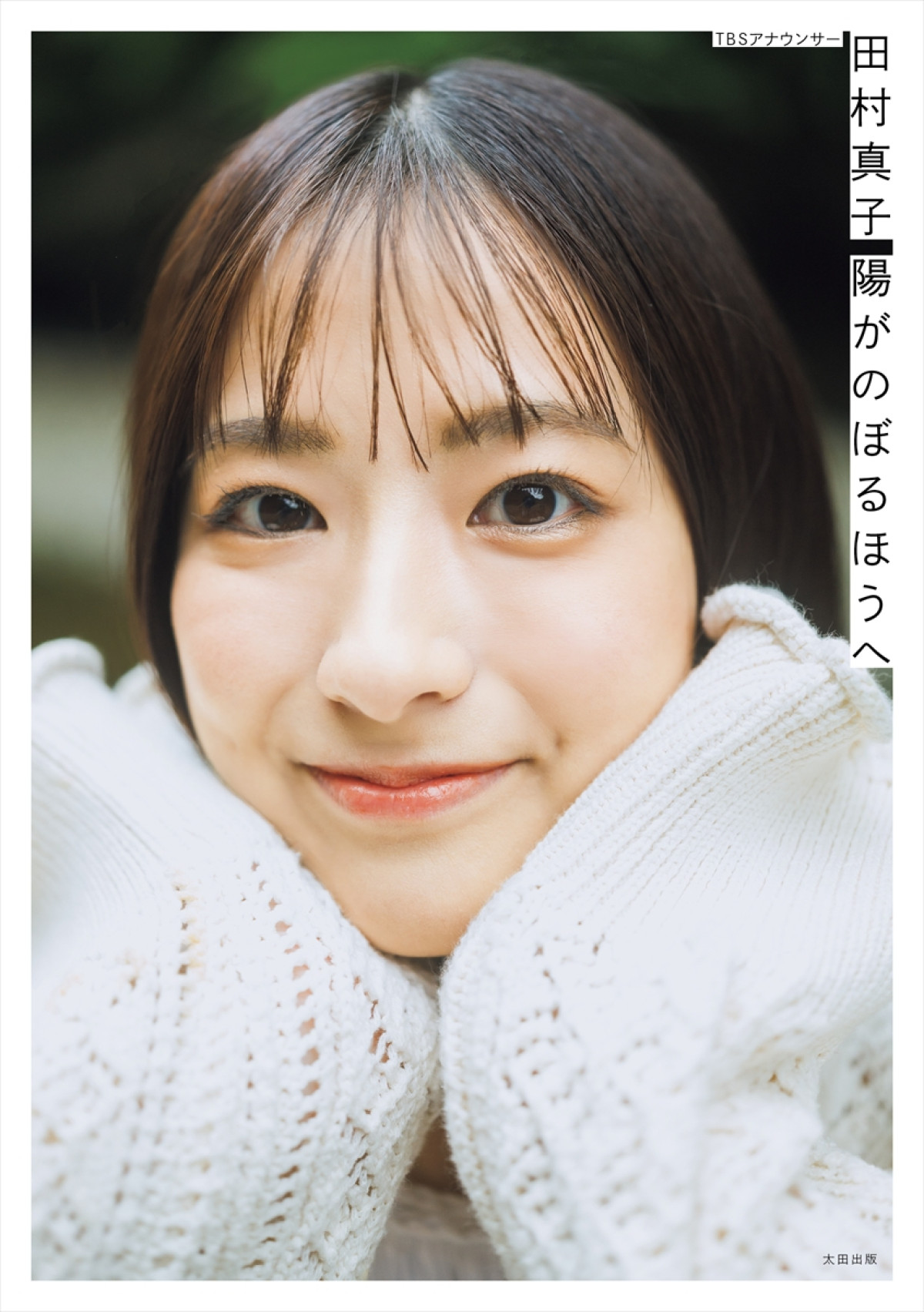 TBS田村真子アナ、ビリビリ椅子が「すごく嫌な時期があった」　来年迎える30代は“心のゆとりある生活”を