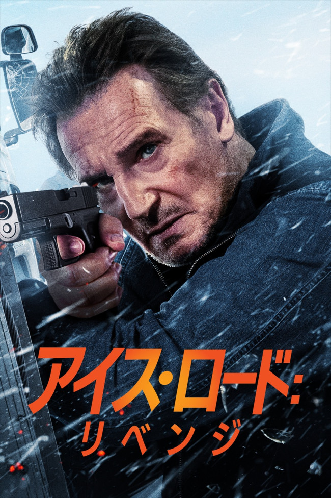 映画『アイス・ロード:リベンジ』キービジュアル