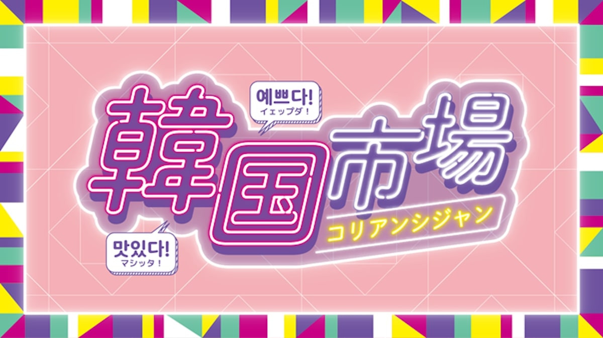 2025.8.18韓国市場初開催！