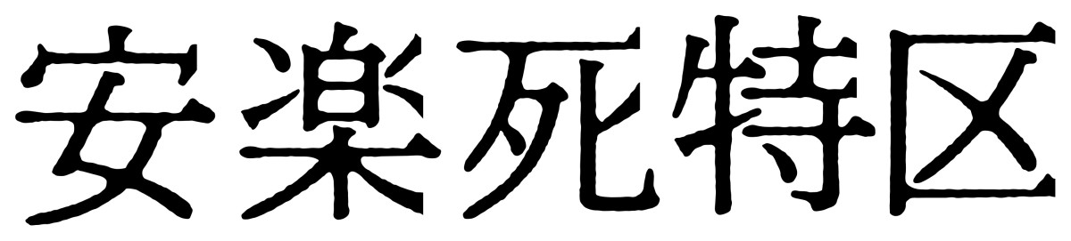 高橋伴明監督×毎熊克哉×大西礼芳　安楽死描く社会派映画『安楽死特区』1.23公開決定