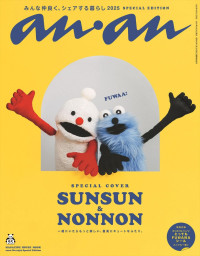 「anan」2459号パペットスンスンスペシャルエディション（8月20日発売）表紙