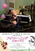 映画『フジコ・ヘミング 永遠の音色』メインビジュアル