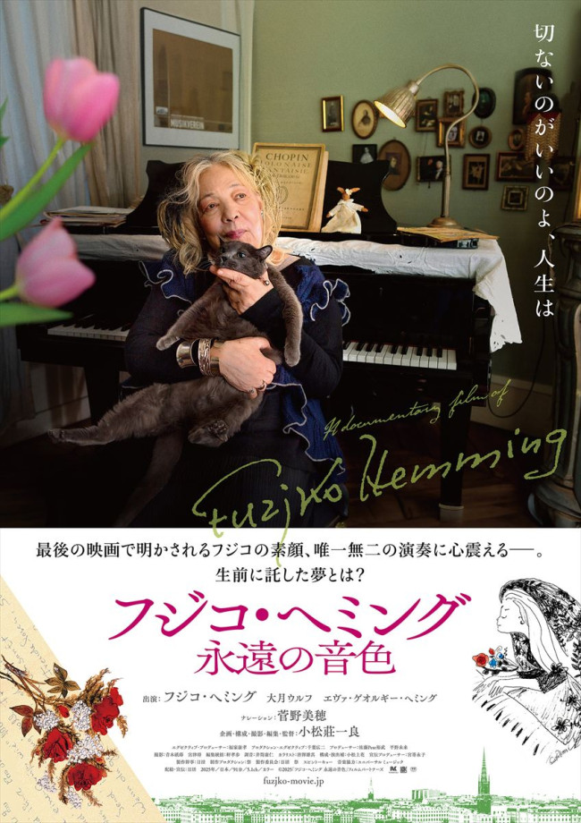 映画『フジコ・ヘミング 永遠の音色』メインビジュアル