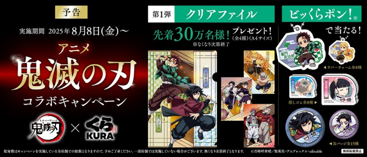 20250804 『鬼滅の刃』×「くら寿司」