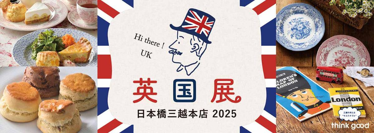 250807「英国展 日本橋三越本店 2025」