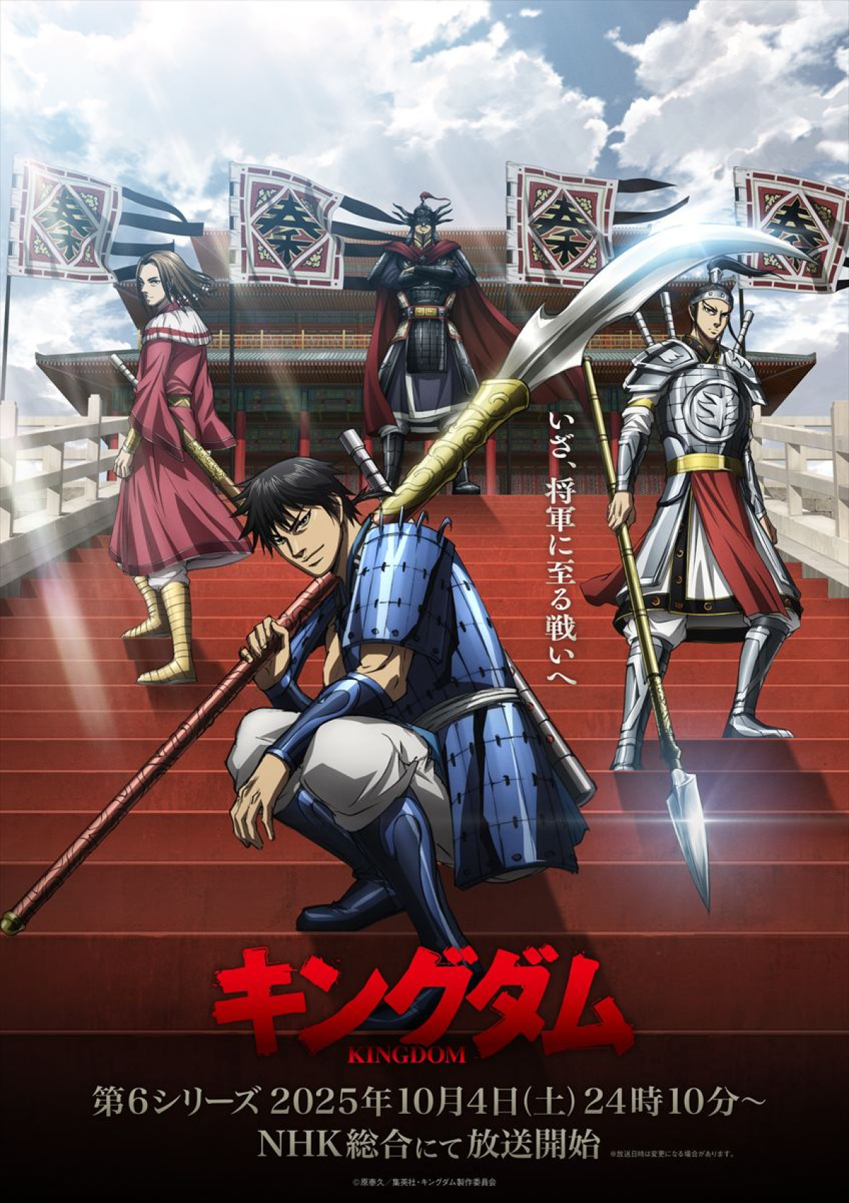 アニメ『キングダム』第6シリーズ メインビジュアル