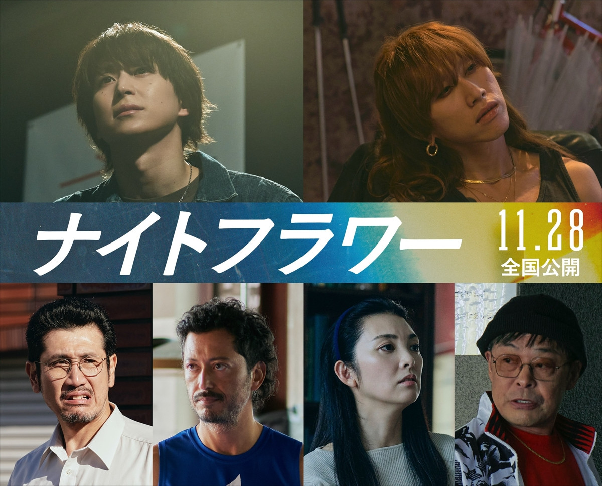 映画『ナイトフラワー』第三弾キャスト解禁（上段左から）佐久間⼤介、渋⾕⿓太、（下段左から） 渋川清彦、池内博之、⽥中麗奈、光⽯研