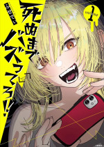 原作：ふせでぃ『死ぬまでバズってろ！！』（文藝春秋）第1巻書影