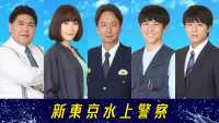 ドラマ『新東京水上警察』に出演する（左から）皆川猿時、山口紗弥加、椎名桔平、中尾明慶、齋藤璃佑