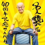 「名人襲名40周年記念アルバム」ジャケット