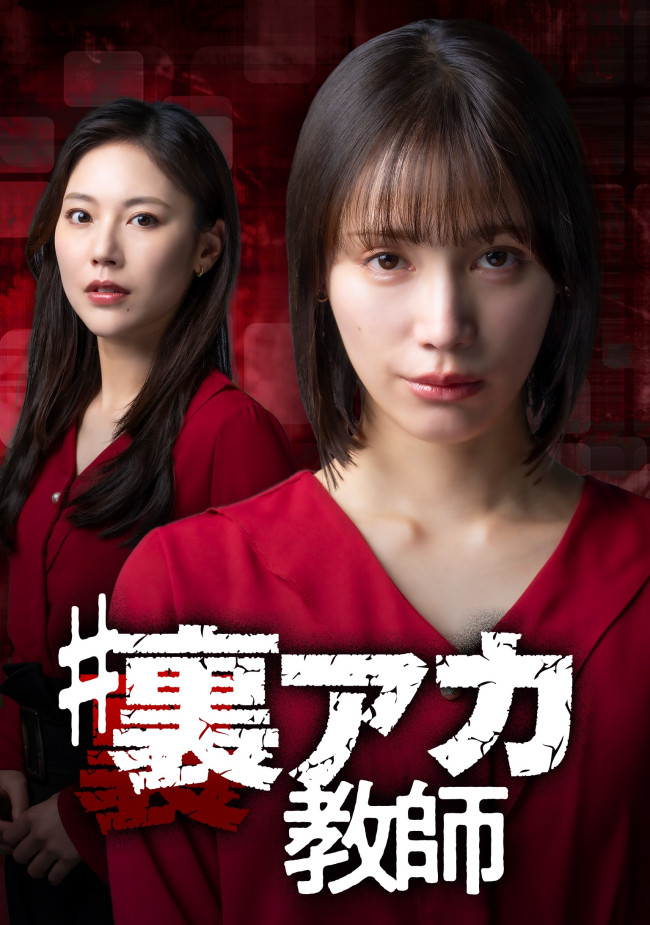 ＃裏アカ教師のメインビジュアル