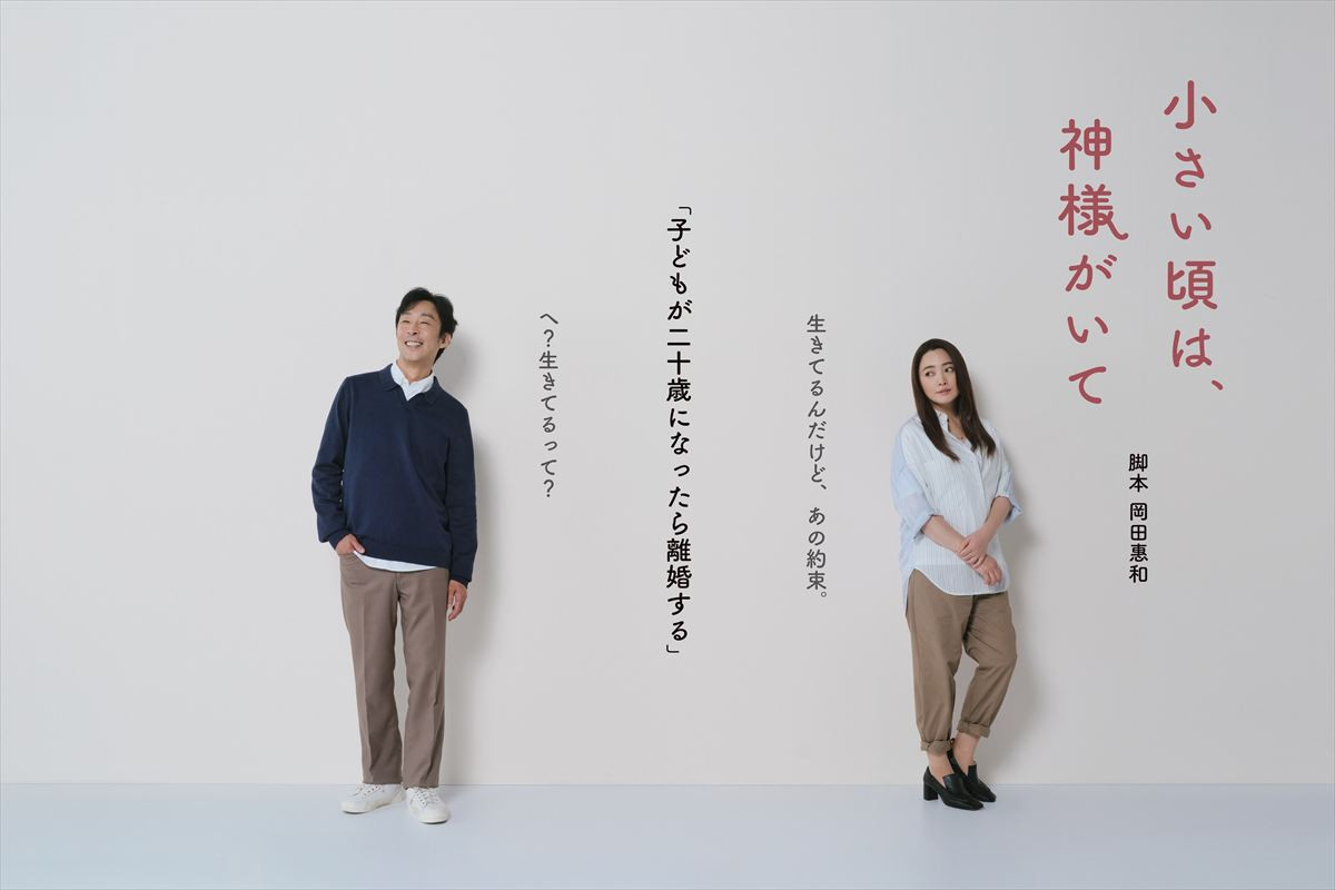 北村有起哉×仲間由紀恵、12年ぶり共演で夫婦役！　ドラマ『小さい頃は、神様がいて』10.9スタート