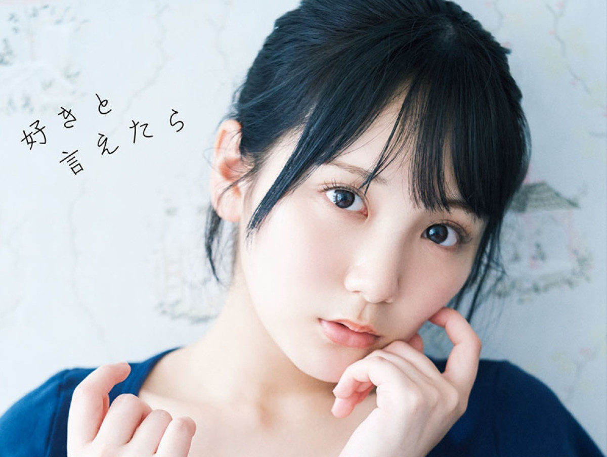 AKB48田口愛佳1st写真集『好きと言えたら』通常版表紙