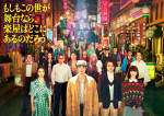 『もしもこの世が舞台なら、 楽屋はどこにあるのだろう』ポスタービジュアル