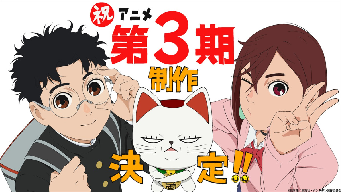 アニメ『ダンダダン』第3期制作決定！　お祝いビジュアル