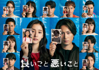 ドラマ『良いこと悪いこと』ポスタービジュアル