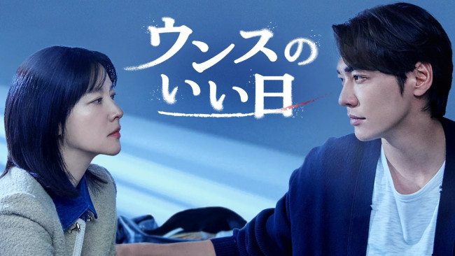 ウンスのいい日のメインビジュアル