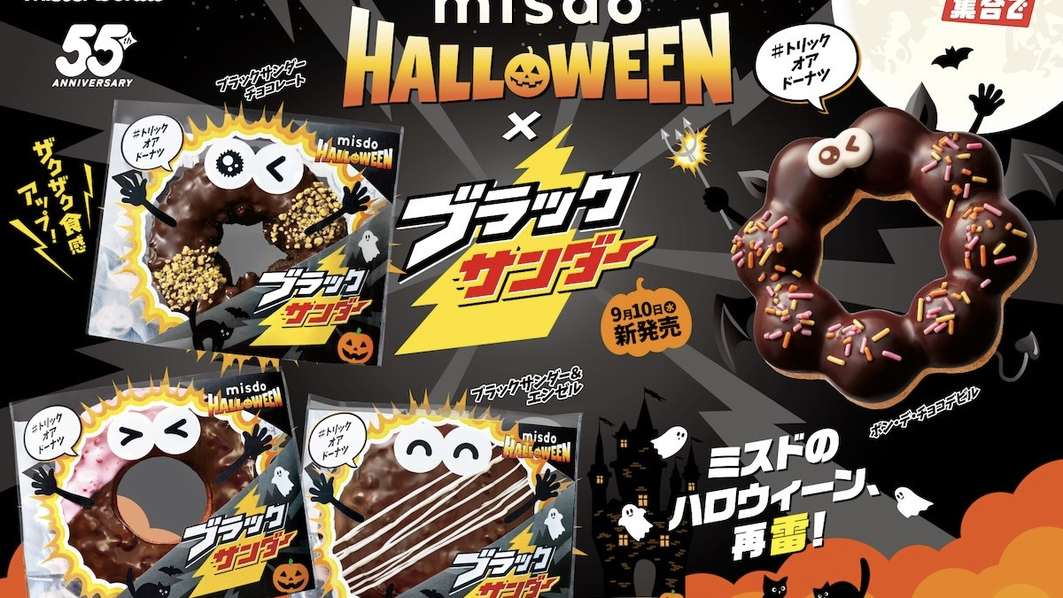 ミスド＆「ブラックサンダー」が再びコラボ！ ザクザク食感をアップ