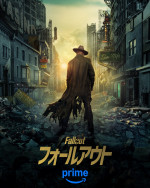 『フォールアウト』シーズン2キャラクターポスター