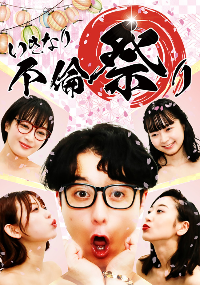 いきなり不倫祭りのメインビジュアル