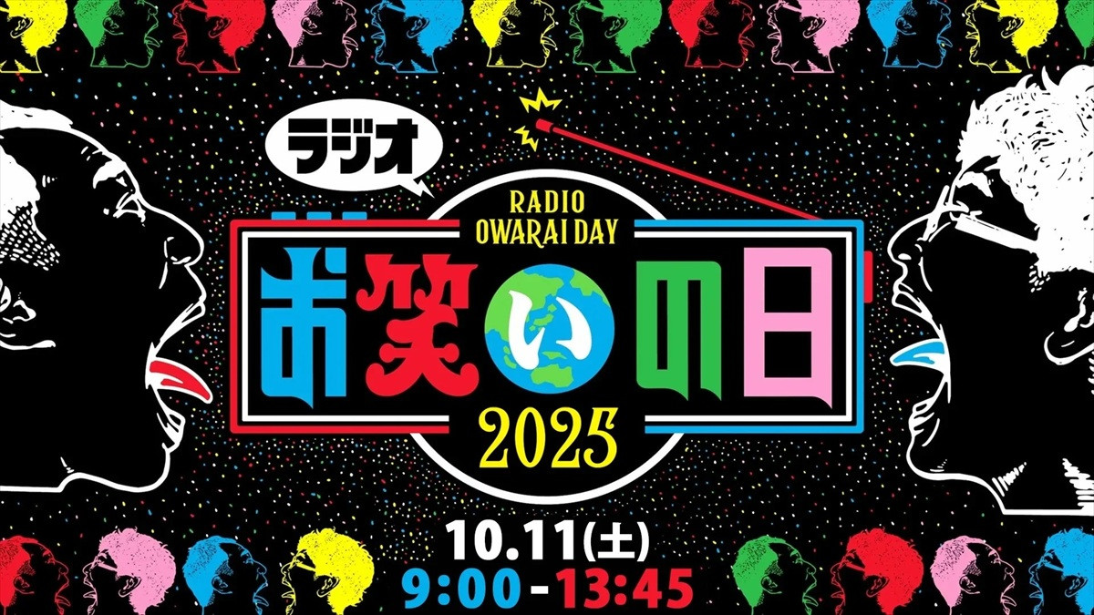 KOC2025も開催『お笑いの日2025』10.11に8時間生放送　第一部MCはかまいたち＆チョコレートプラネット
