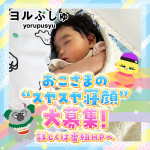 『ヨルぷしゅ』子どもの“スヤスヤ寝顔”募集告知ビジュアル