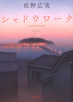『連続ドラマＷ シャドウワーク』原作書影