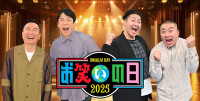 『お笑いの日2025』第一部MCを務めるかまいたち&チョコレートプラネット
