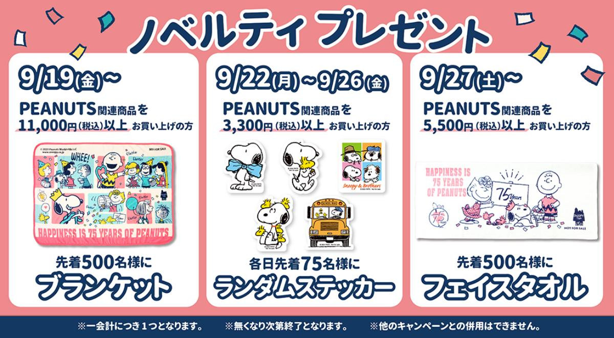 250916「HAPPINESS IS 75 YEARS OF PEANUTS」