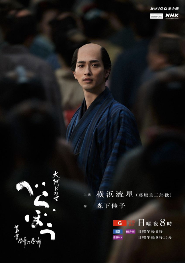 大河ドラマ『べらぼう~蔦重栄華乃夢噺~』ラストキービジュアル