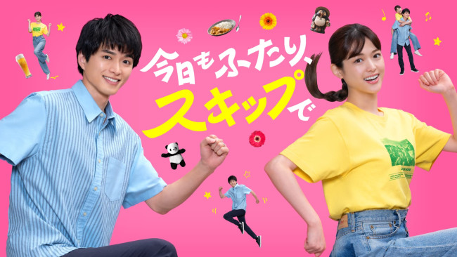 今日もふたり、スキップでのメインビジュアル