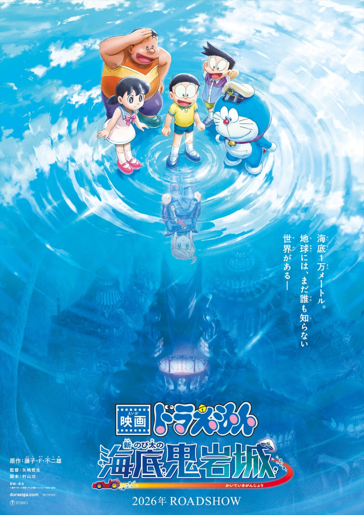 『映画ドラえもん 新・のび太の海底鬼岩城』ティザービジュアル