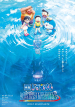 『映画ドラえもん 新・のび太の海底鬼岩城』ティザービジュアル