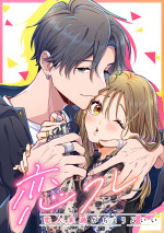 原作：「恋フレ ～恋人未満がちょうどいい～」書影　原案：紺野潤／ネーム：綺咲スズ／制作：SORAJIMA／Minto Studio