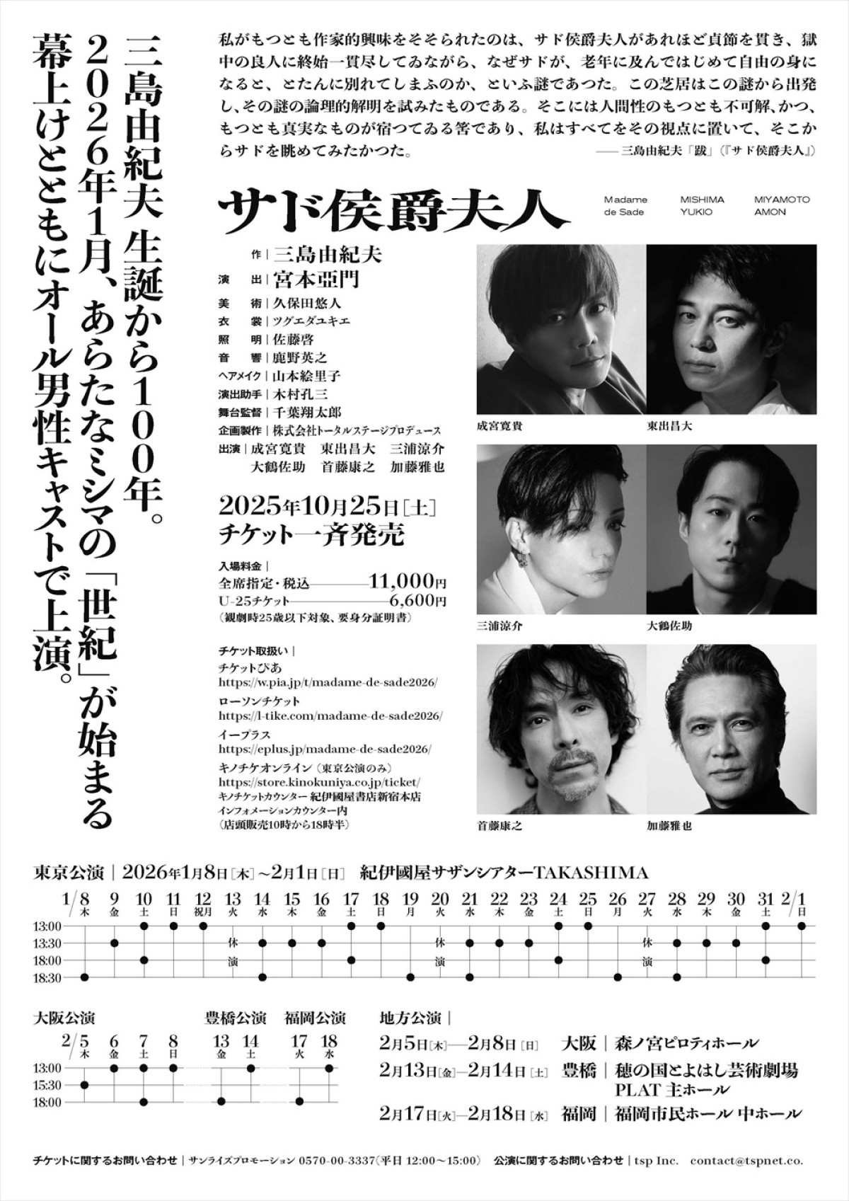成宮寛貴、宮本亞門と25年ぶり再タッグ！　三島由紀夫『サド侯爵夫人』をオール男性キャストで上演　共演に東出昌大、加藤雅也ら