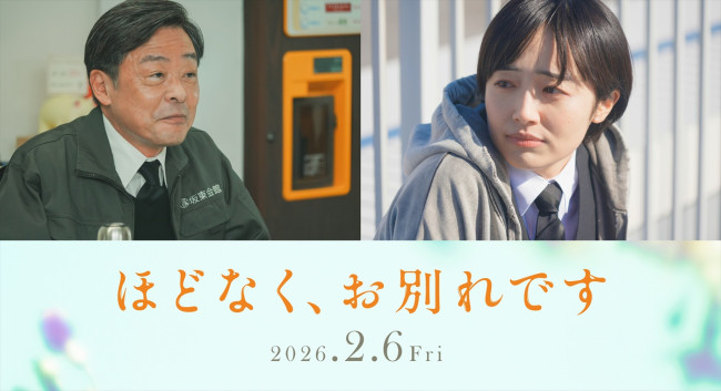 映画『ほどなく、お別れです』に出演する(左から)光石研、森田望智