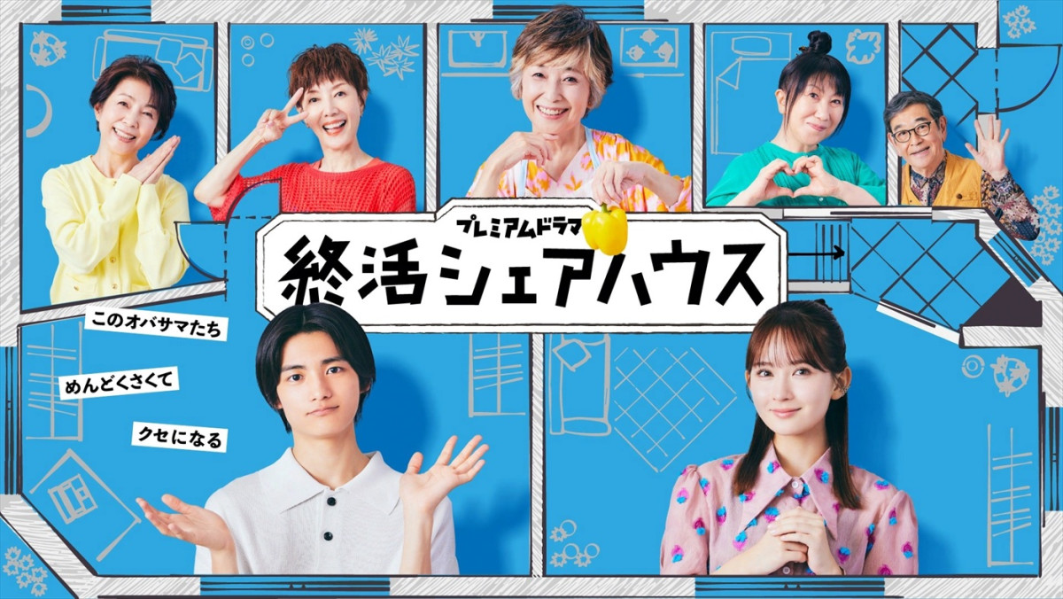 ドラマ『終活シェアハウス』ビジュアル