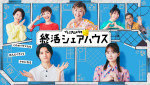 ドラマ『終活シェアハウス』ビジュアル
