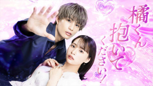 橘くん抱いてください！