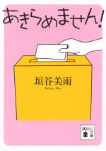 映画『あきらめません！』原作書影