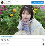 第2位：松田好花（25.8万人）　※「松田好花」インスタグラム