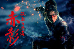 ドラマ『仮面の忍者 赤影』ビジュアル