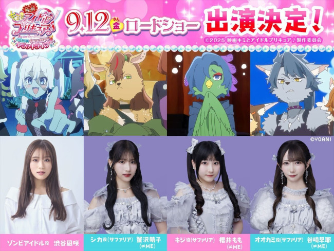 『映画キミとアイドルプリキュア♪ お待たせ！キミに届けるキラッキライブ！』に声優出演する（左から）渋谷凪咲、≠MEの蟹沢萌子、櫻井もも、谷崎早耶