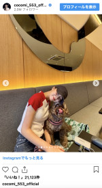 Cocomi、愛犬と寄り添うオフショットを公開　※「Cocomi」インスタグラム