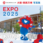 「大阪・関西万博 写真集」が発売決定！　ミャクミャクや各パビリオンを収めた思い出の1冊