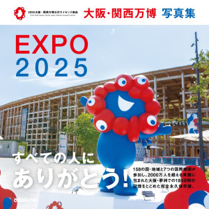 「大阪・関西万博 写真集」が発売決定！　ミャクミャクや各パビリオンを収めた思い出の1冊