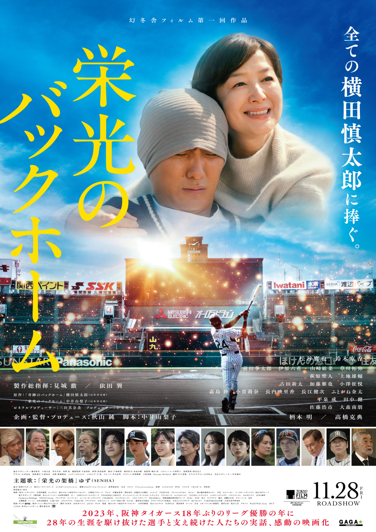 映画『栄光のバックホーム』本ポスター