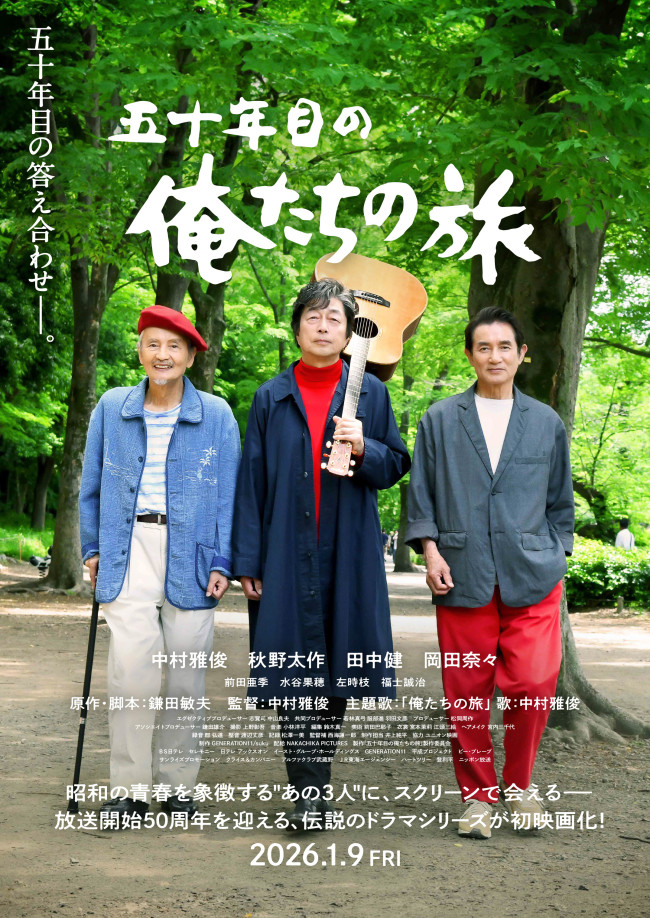 映画『五十年目の俺たちの旅』ポスタービジュアル