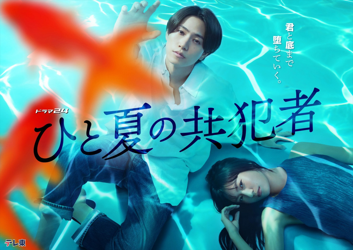 timelesz・橋本将生『ひと夏の共犯者』レギュラーキャストに萩原聖人、永瀬莉子ら　キービジュアル＆トレーラー映像も解禁