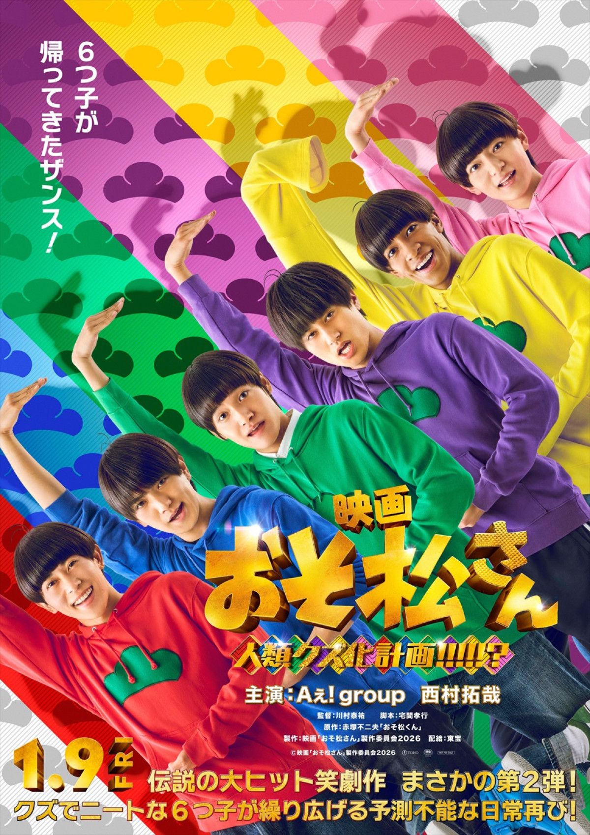 映画『おそ松さん 人類クズ化計画!!!!!?』ティザービジュアル